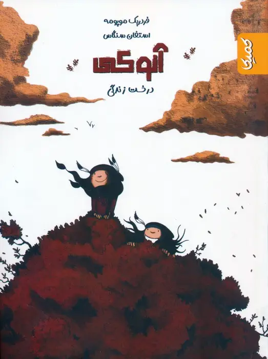 جلد کتاب آنوکی 2 (درخت زندگی)