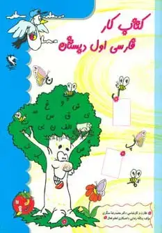 جلد کتاب کتاب کار فارسی اول دبستان