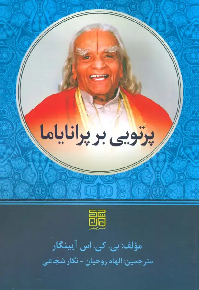 جلد کتاب پرتویی بر پرانایاما