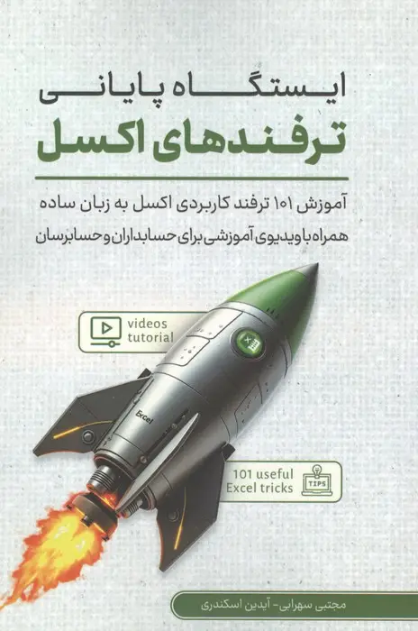 جلد کتاب ایستگاه پایانی ترفندهای اکسل (آموزش 101 ترفند کاربردی اکسل به زبان ساده همراه با ...)