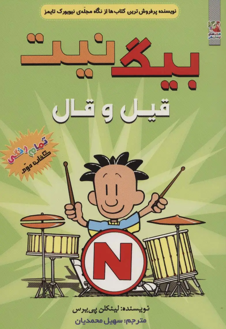 جلد کتاب بیگ نیت 2 (قیل و قال)،(کمیک استریپ)