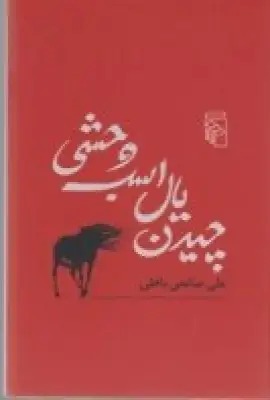جلد کتاب چیدن یال اسب وحشی