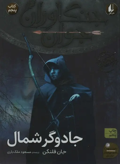 جلد کتاب جنگاوران جوان 5 (جادوگر شمال)