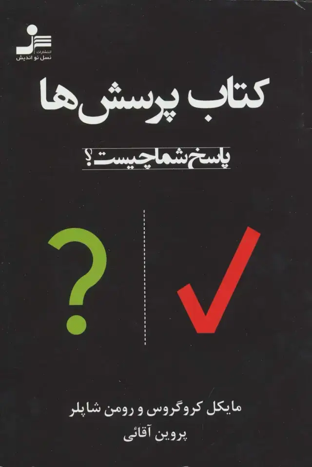 جلد کتاب کتاب پرسش ها (پاسخ شما چیست؟)