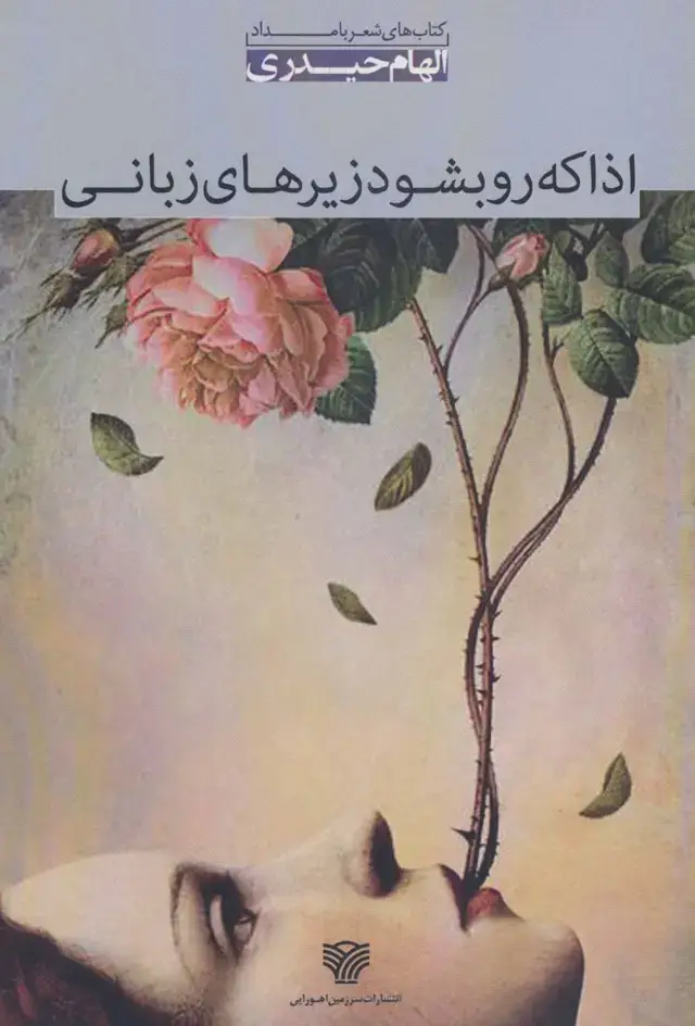 جلد کتاب اذا که رو بشود زیرهای زبانی:مجموعه شعر (شعر بامداد 5)