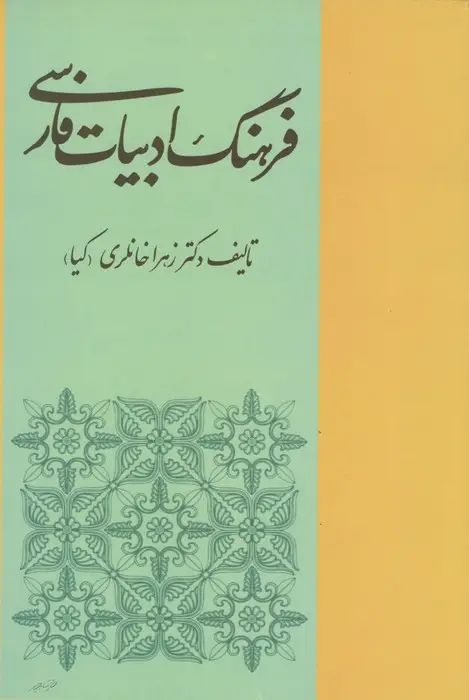 جلد کتاب فرهنگ ادبیات فارسی