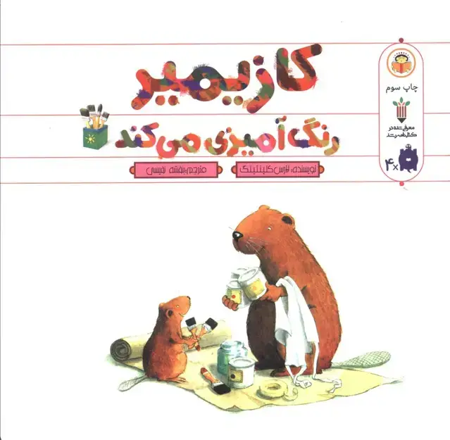 جلد کتاب کازیمیر رنگ آمیزی می کند