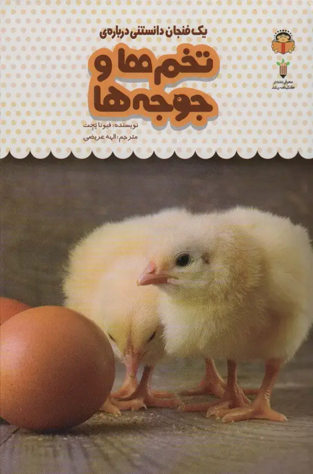 جلد کتاب یک فنجان دانستنی درباره ی تخم ها و جوجه ها (دانش نامه ی کودکان14)،(گلاسه)