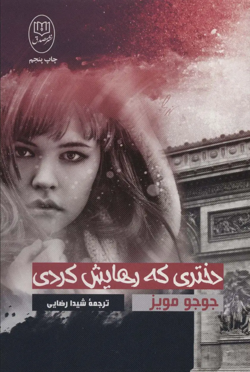 جلد کتاب دختری که رهایش کردی