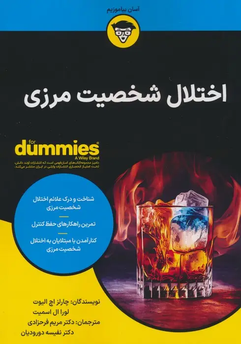 جلد کتاب اختلال شخصیت مرزی (کتاب های دامیز)