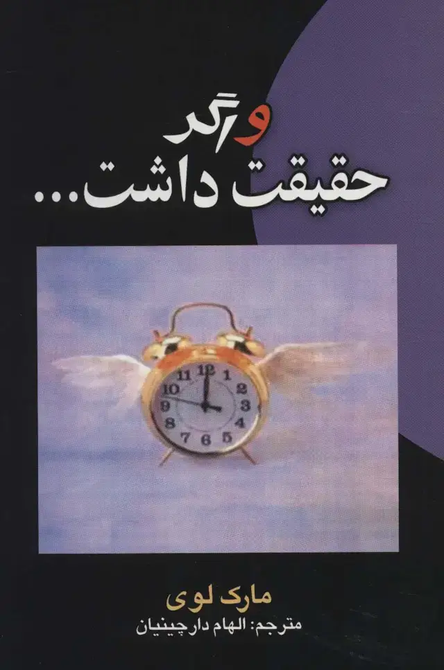 جلد کتاب و اگر حقیقت داشت...