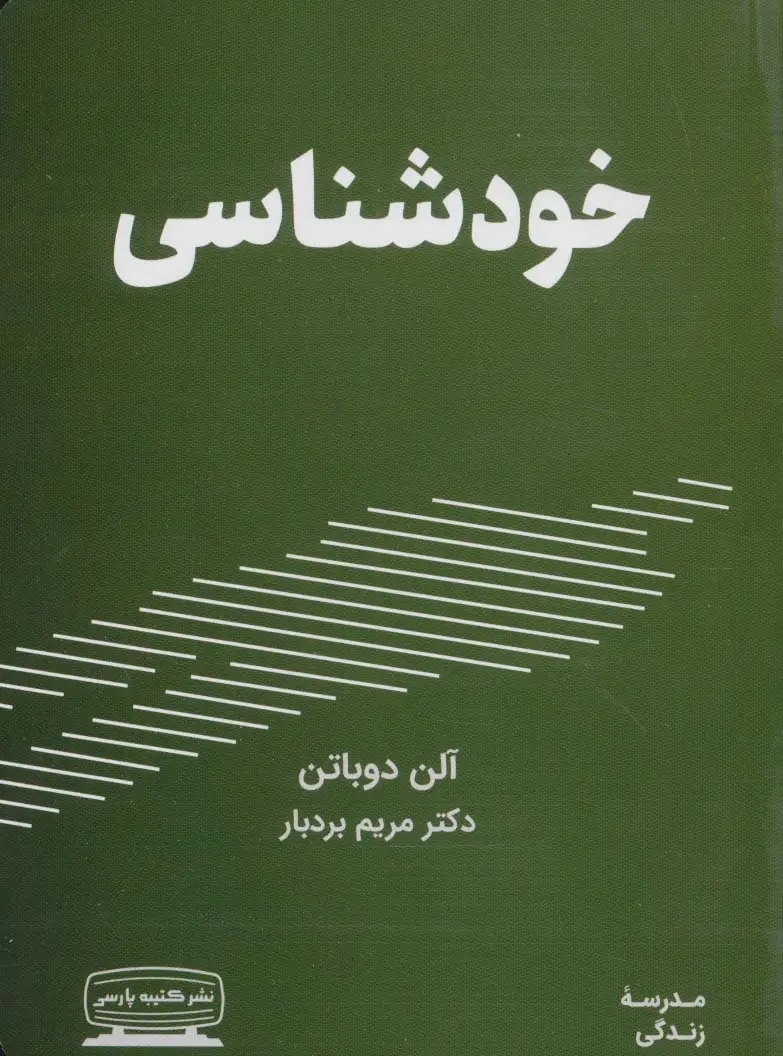 جلد کتاب خودشناسی (مدرسه زندگی)