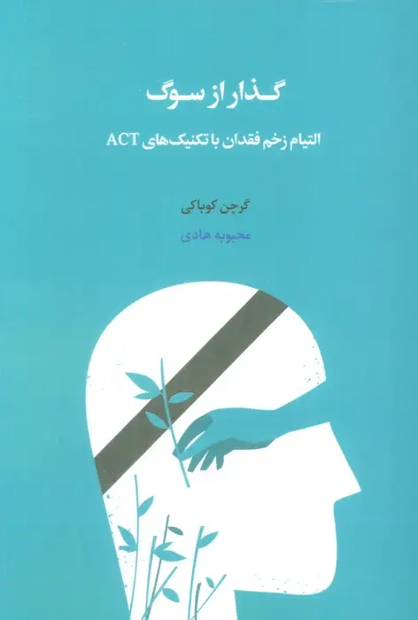 جلد کتاب گذار از سوگ (التیام زخم فقدان با تکنیک های ACT)