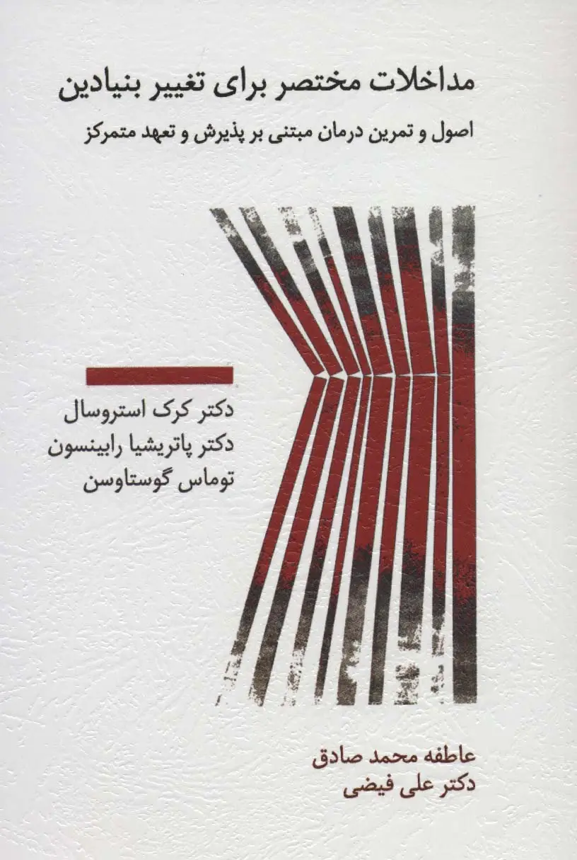 جلد کتاب مداخلات مختصر برای تغییر بنیادین (اصول و تمرین درمان مبتنی بر پذیرش و تعهد متمرکز)