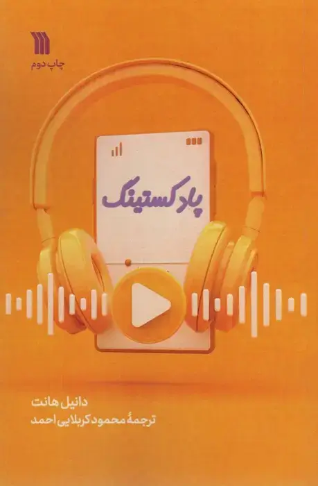 جلد کتاب پادکستینگ