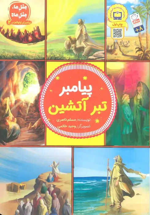 جلد کتاب پیامبران اولوالعزم 2 (پیامبر تبر آتشین)