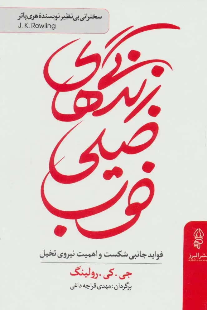 جلد کتاب زندگی های خیلی خوب (فواید جانبی شکست و اهمیت نیروی تخیل)