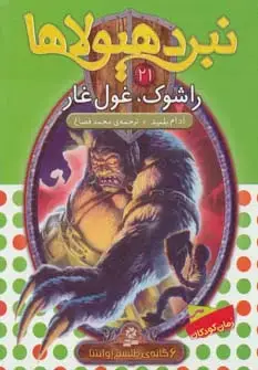 جلد کتاب نبرد هیولاها21 (6 گانه ی طلسم آوانتیا (راشوک،غول غار))