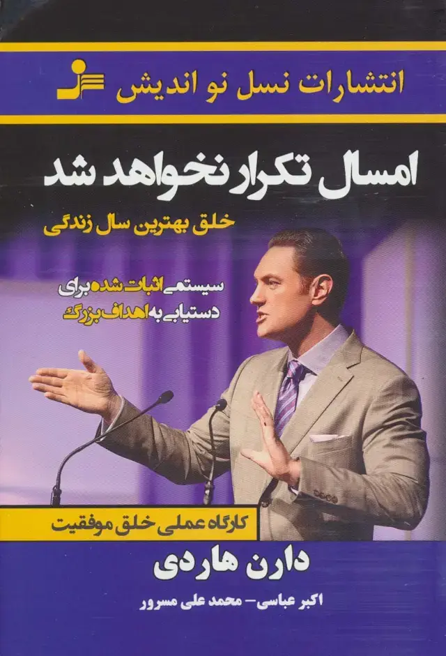 جلد کتاب امسال تکرار نخواهد شد:خلق بهترین سال زندگی (کارگاه عملی خلق موفقیت)