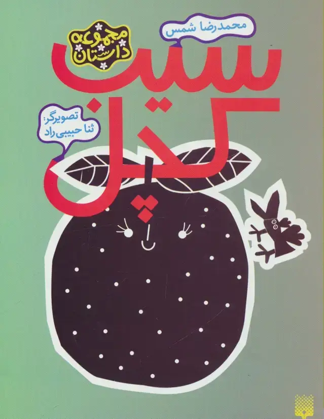 جلد کتاب سیب کچل (مجموعه داستان)