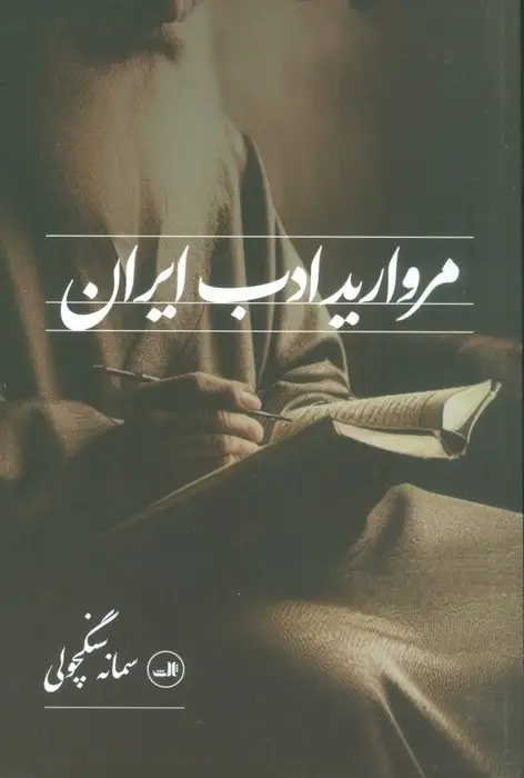 جلد کتاب مروارید ادب ایران