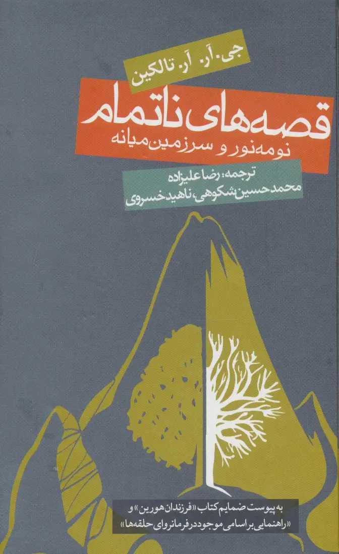 جلد کتاب قصه های ناتمام:نومه نور و سرزمین میانه (ادبیات جهان)