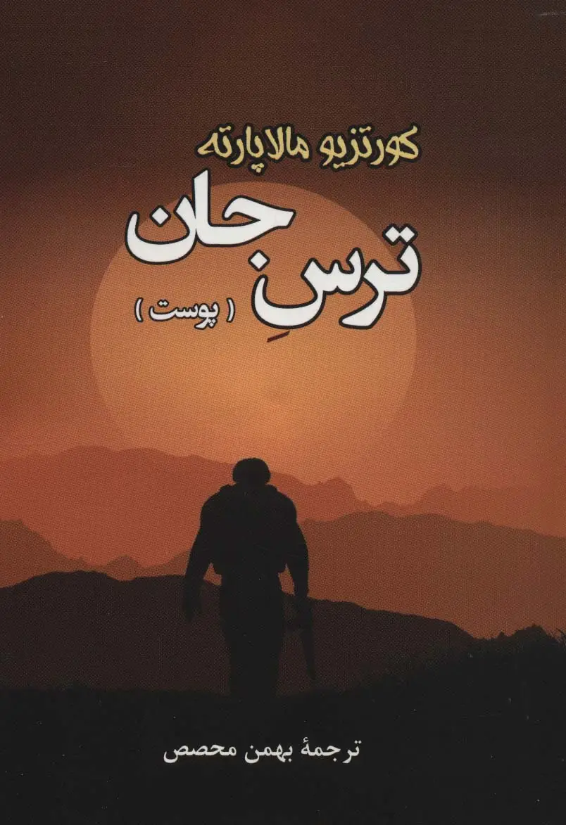 جلد کتاب ترس جان (پوست)