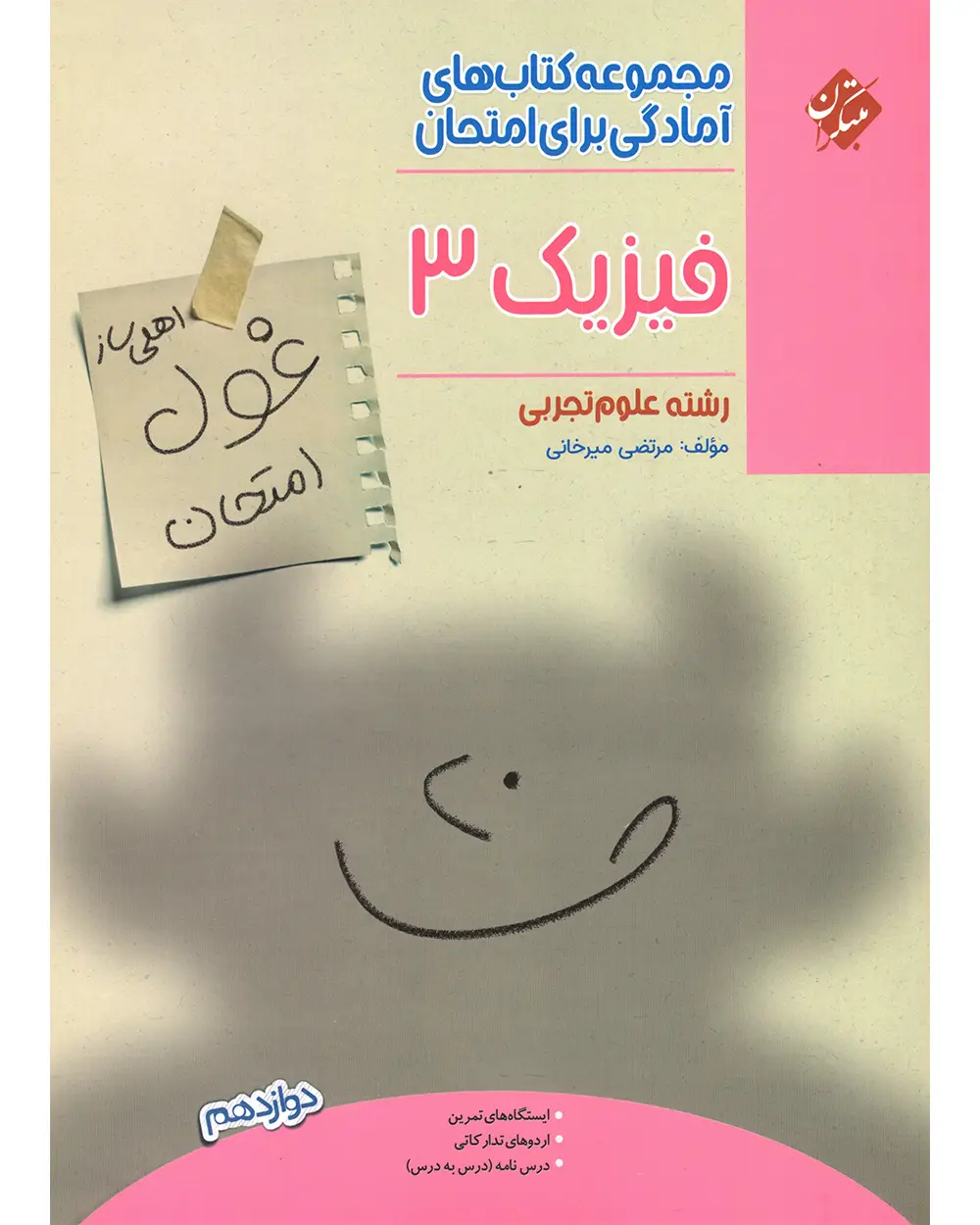 جلد کتاب کتاب فیزیک دوازدهم غول امتحان رشته تجربی 1404