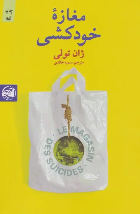 جلد کتاب مغازه خودکشی