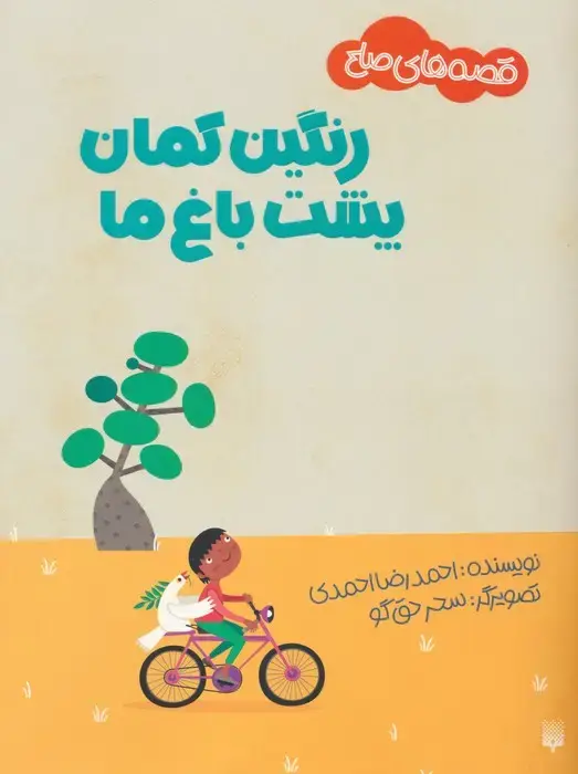 جلد کتاب رنگین کمان پشت باغ ما (قصه های صلح)،(گلاسه)