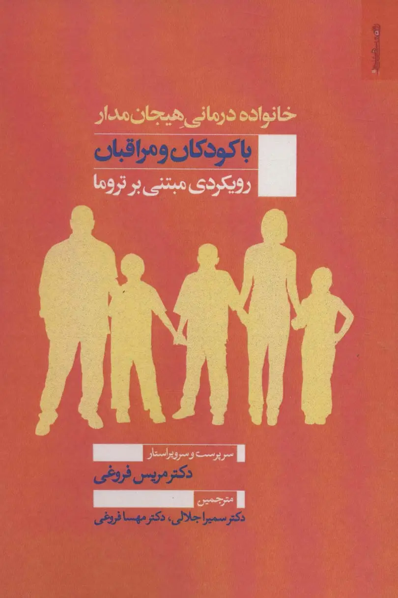 جلد کتاب خانواده درمانی هیجان مدار با کودکان و مراقبان (رویکردی مبتنی بر تروما)