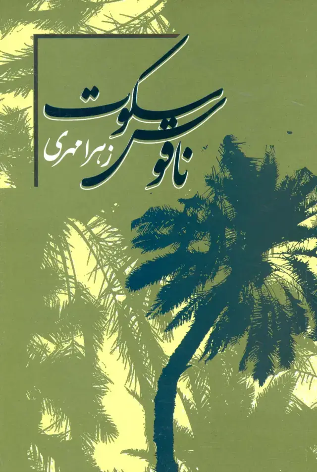 جلد کتاب ناقوس سکوت