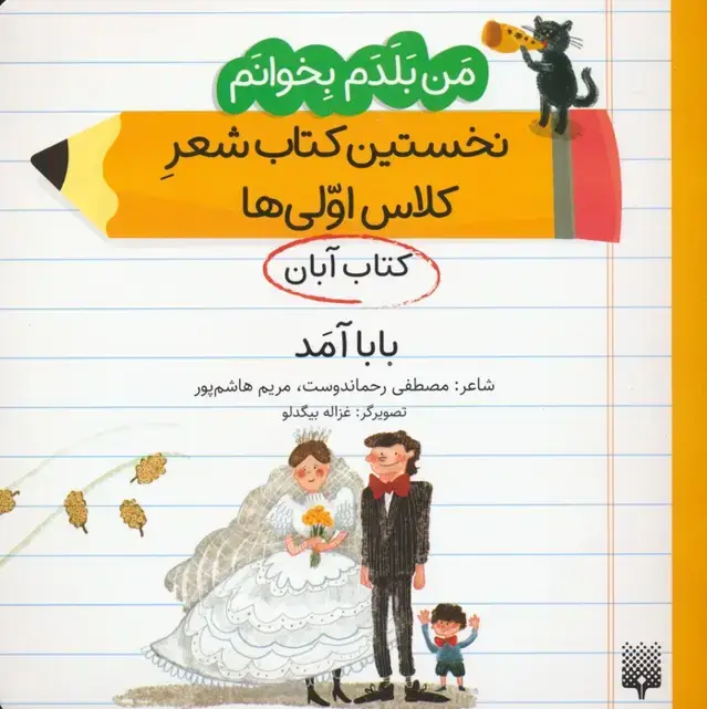 جلد کتاب من بلدم بخوانم:کتاب آبان (بابا آمد)