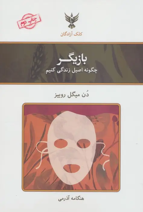 جلد کتاب بازیگر (چگونه اصیل زندگی کنیم)