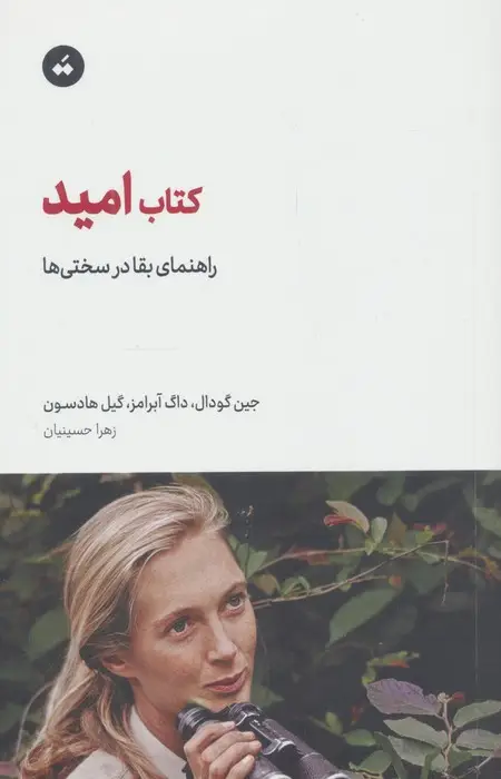 جلد کتاب کتاب امید (راهنمای بقا در سختی ها)