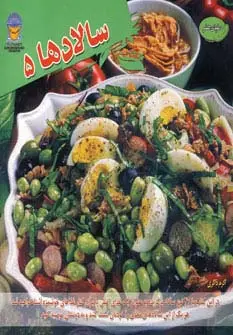 جلد کتاب دنیای هنر سالادها 5 (گلاسه)