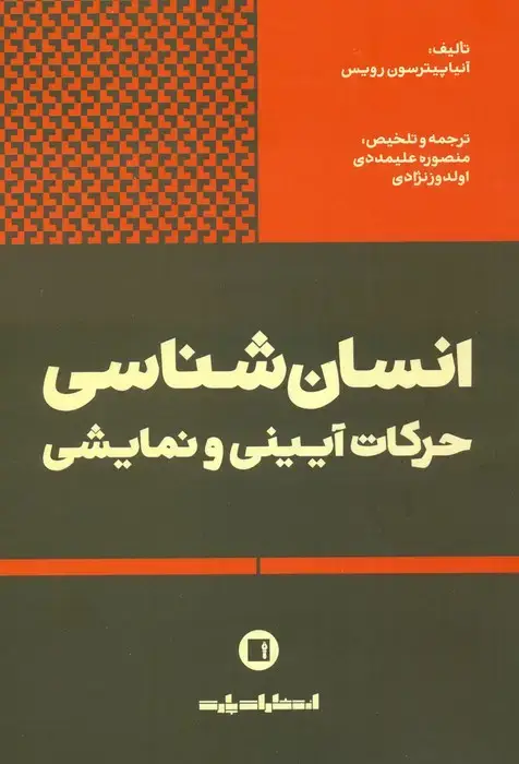 جلد کتاب انسان شناسی حرکات آیینی و نمایشی