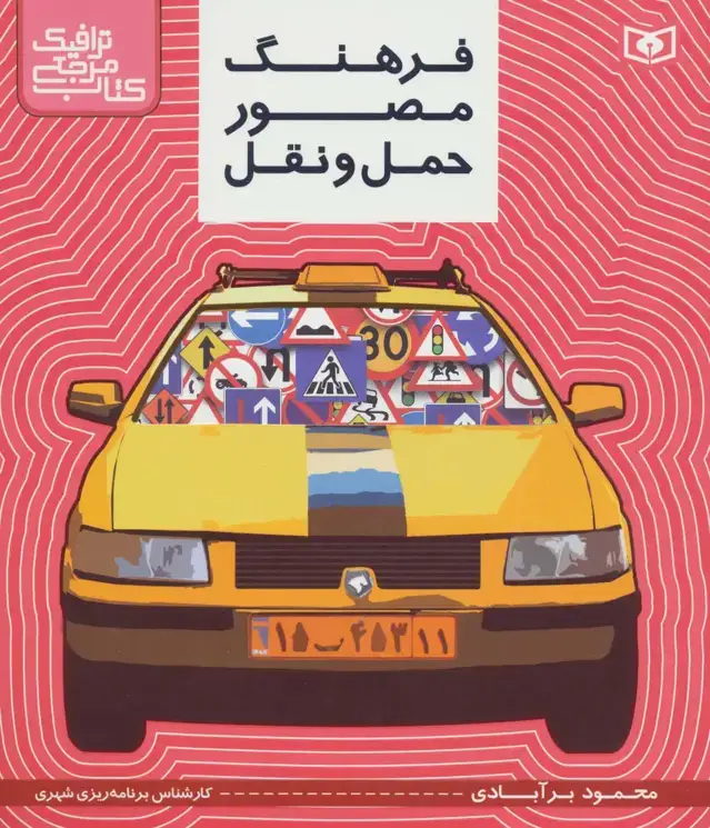 جلد کتاب کتاب مرجع ترافیک (فرهنگ مصور حمل و نقل)،(گلاسه)