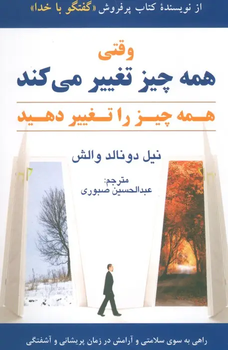 جلد کتاب وقتی همه چیز تغییر می کند همه چیز را تغییر دهید
