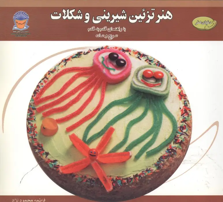 جلد کتاب دنیای هنر تزئین شیرینی و شکلات (گلاسه)