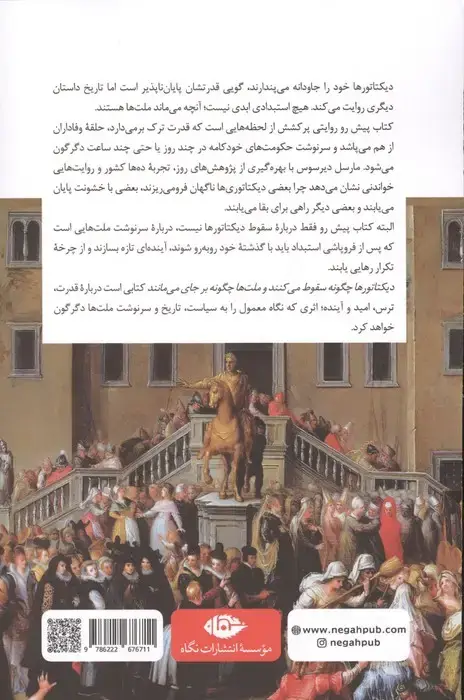 جلد کتاب دیکتاتورها چگونه سقوط می کنند و ملت ها چگونه برجای می مانند (لیبی، کنگو، اکراین، قزاقستان ...)