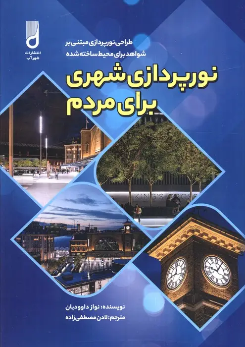 جلد کتاب نورپردازی شهری برای مردم (طراحی نورپردازی مبتنی بر شواهد برای محیط ساخته شده)