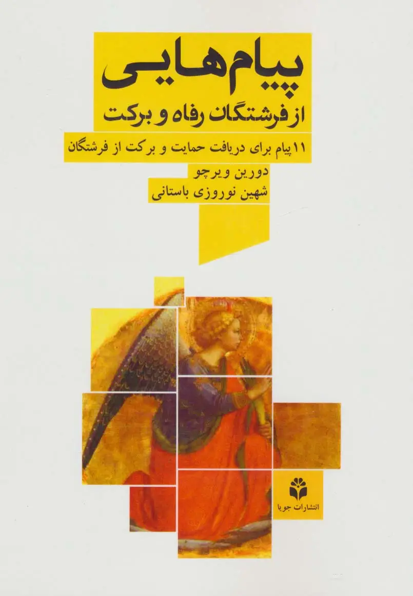 جلد کتاب پیام هایی از فرشتگان رفاه و برکت (11 پیام برای دریافت حمایت و برکت از فرشتگان)