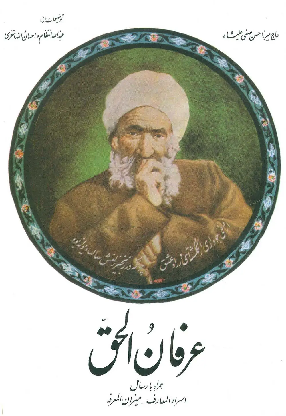 جلد کتاب عرفان الحق،همراه با رسائل اسرارالمعارف-میزان المعرفه