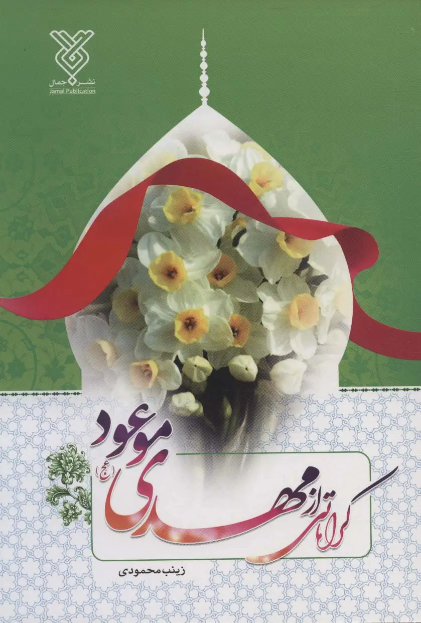 جلد کتاب کرامتی از مهدی موعود (عج)