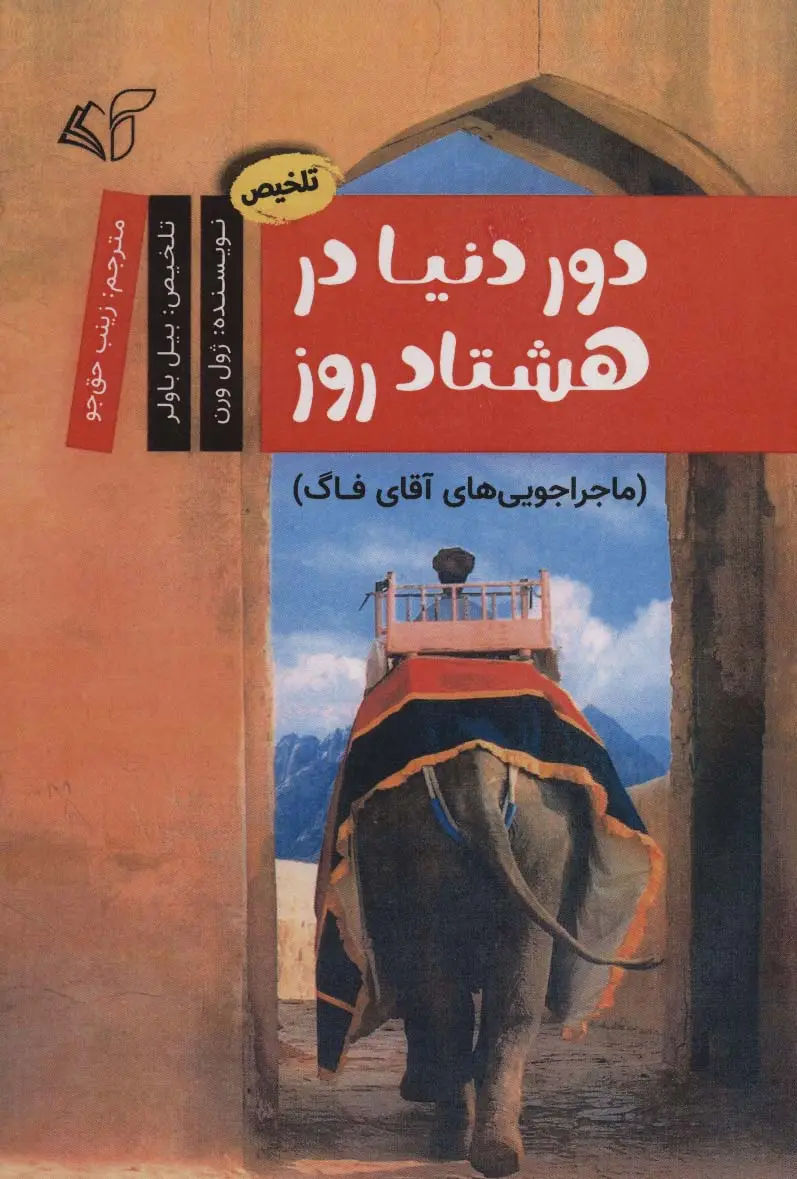 جلد کتاب دور دنیا در 80 روز (ماجراجویی های آقای فاگ)،(کمیک استریپ)
