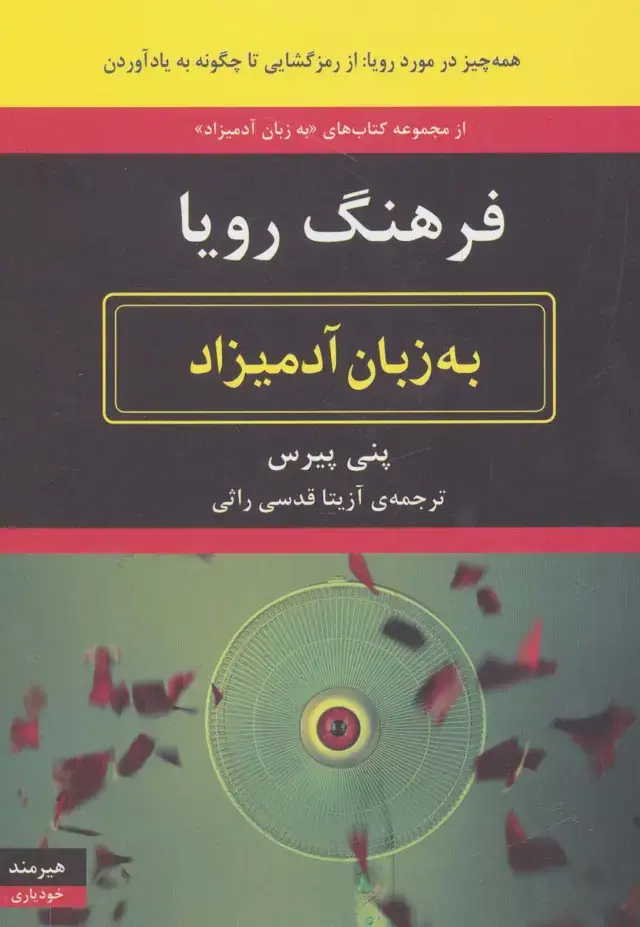 جلد کتاب فرهنگ رویا به زبان آدمیزاد