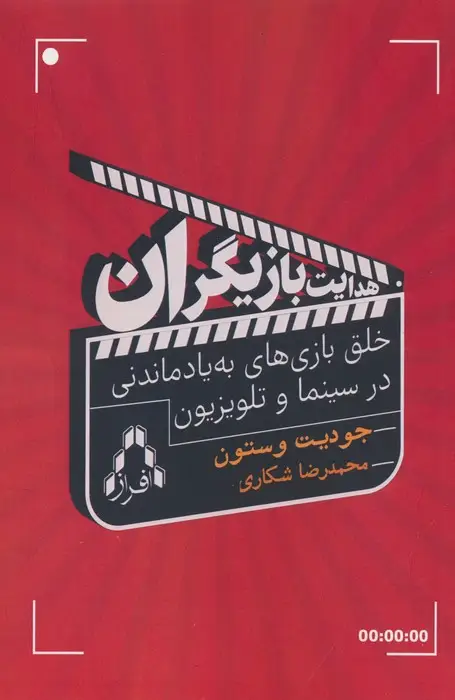 جلد کتاب هدایت بازیگران (خلق بازی های به یاد ماندنی در سینما و تلویزیون)
