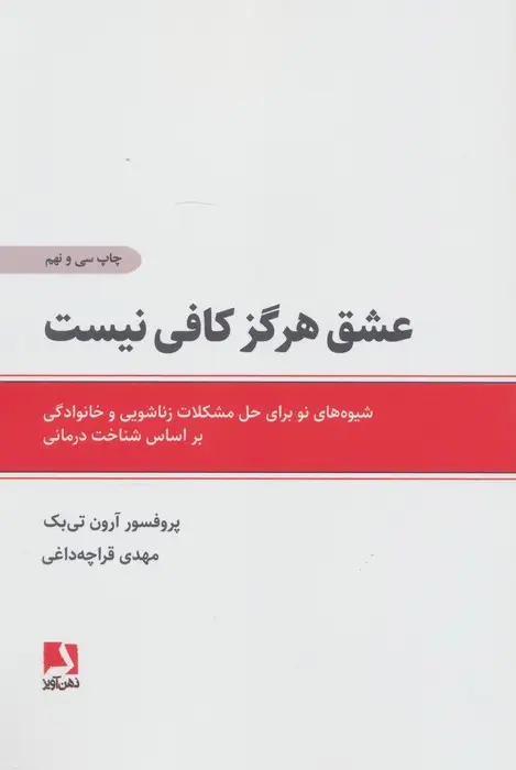 جلد کتاب عشق هرگز کافی نیست (شیوه های نو برای حل مشکلات زناشویی و خانوادگی براساس شناخت درمانی)