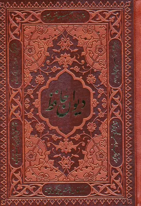 جلد کتاب دیوان حافظ،همراه با تفسیر فال (چندطرح)،(چرم)